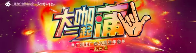 聚势谋远 共创新力量 ——广州市广告行业协会三十周年年会圆满落幕